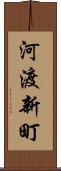 河渡新町 Scroll