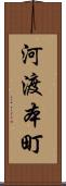 河渡本町 Scroll
