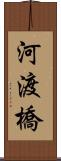 河渡橋 Scroll