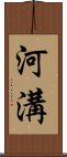 河溝 Scroll