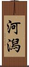 河潟 Scroll