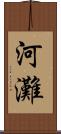 河灘 Scroll