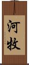河牧 Scroll