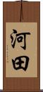河田 Scroll