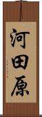 河田原 Scroll