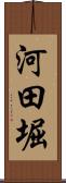 河田堀 Scroll