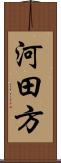 河田方 Scroll