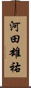 河田雄祐 Scroll