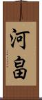河畠 Scroll