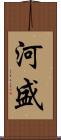 河盛 Scroll