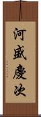 河盛慶次 Scroll