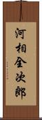 河相全次郎 Scroll