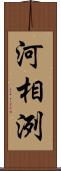 河相洌 Scroll