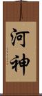 河神 Scroll