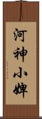 河神小婢 Scroll