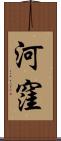河窪 Scroll