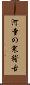 河童の寒稽古 Scroll