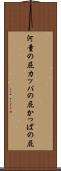 河童の屁 Scroll