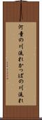 河童の川流れ Scroll