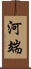 河端 Scroll