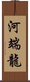 河端龍 Scroll