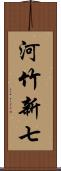 河竹新七 Scroll