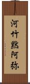 河竹黙阿弥 Scroll