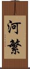 河繁 Scroll