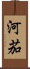 河茄 Scroll