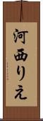 河西りえ Scroll