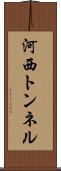 河西トンネル Scroll
