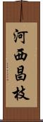 河西昌枝 Scroll