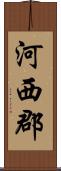 河西郡 Scroll