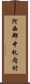 河西郡中札内村 Scroll