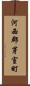 河西郡芽室町 Scroll