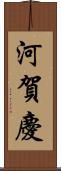 河賀慶 Scroll