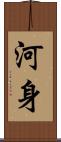 河身 Scroll