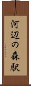 河辺の森駅 Scroll
