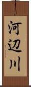 河辺川 Scroll