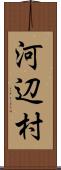 河辺村 Scroll