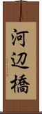 河辺橋 Scroll