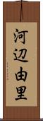 河辺由里 Scroll