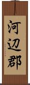 河辺郡 Scroll