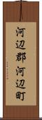 河辺郡河辺町 Scroll