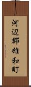 河辺郡雄和町 Scroll