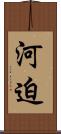 河迫 Scroll