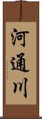 河通川 Scroll