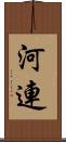 河連 Scroll