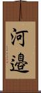 河邉 Scroll