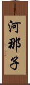 河那子 Scroll